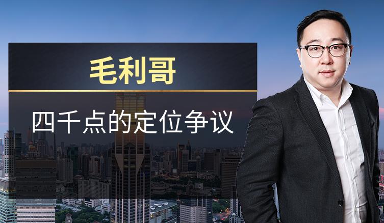 毛利哥：四千点的定位争议