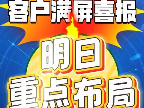 客户满屏喜报  明日重点布局