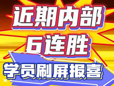 近期内部 6连胜! 学员刷屏报喜!