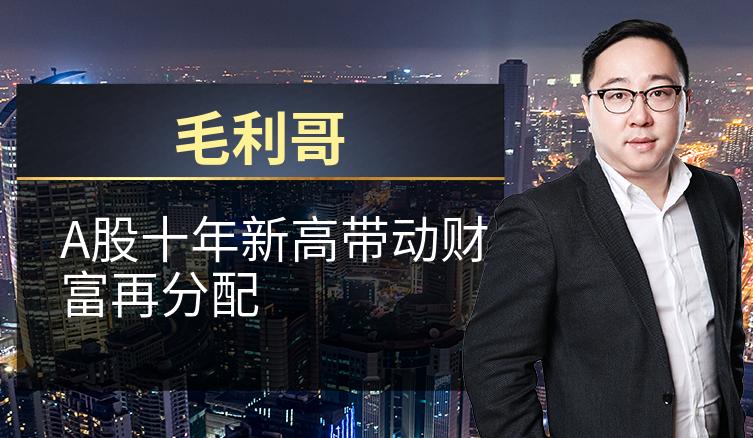 毛利哥：A股十年新高带动财富再分配