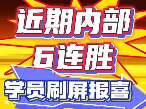 近期内部 6连胜! 学员刷屏报喜!