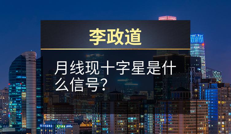 李政道：月线现十字星是什么信号？