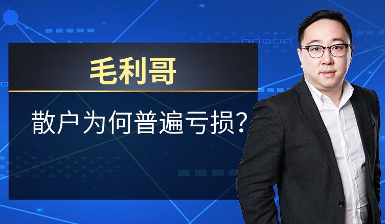 毛利哥：散户为何普遍亏损？