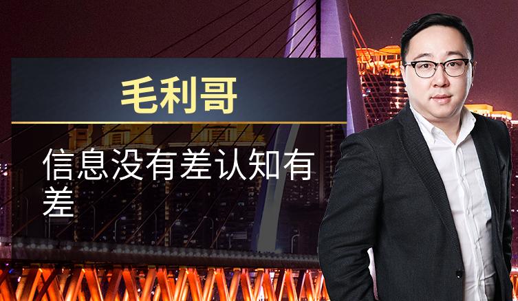 毛利哥：信息没有差认知有差