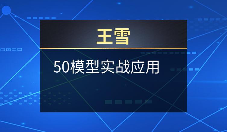 王雪：50模型实战应用