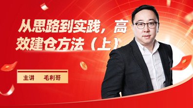 从思路到实践，高效建仓方法（上）