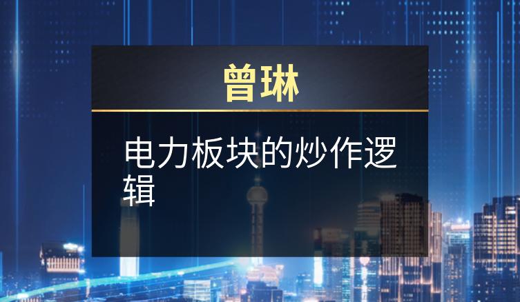 曾琳：电力板块的炒作逻辑