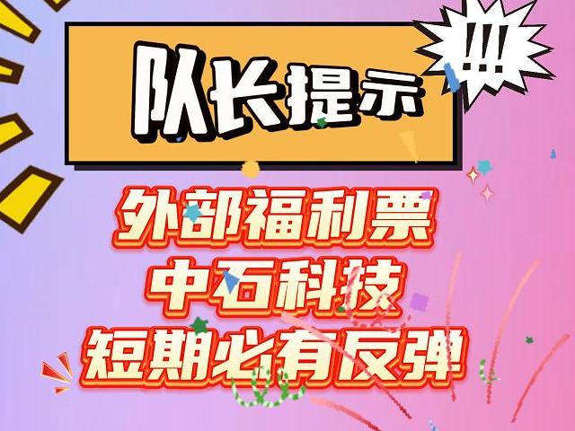 队长提示“外部福利票中石科技短期必有反弹”