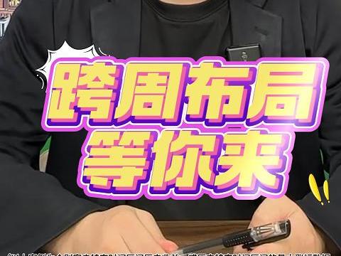 跨周布局等你来！