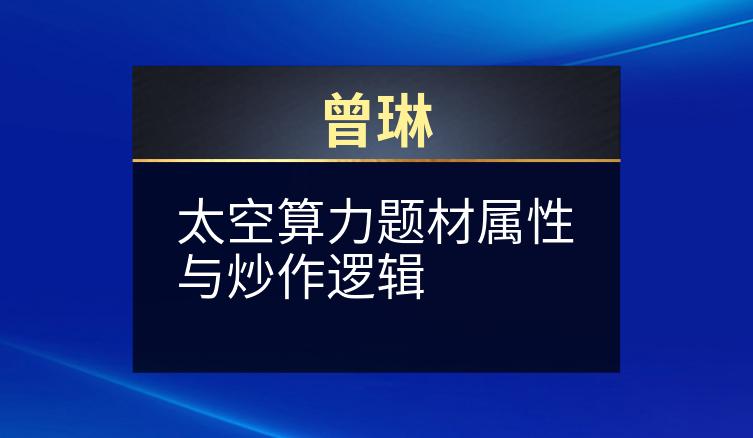 曾琳：太空算力题材属性与炒作逻辑