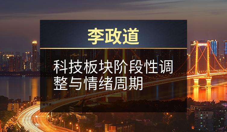 李政道：科技板块阶段性调整与情绪周期