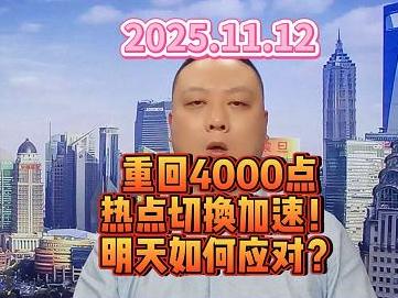 重回4000点 热点切换加速！ 明天如何应对？