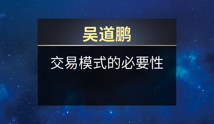 吴道鹏：交易模式的必要性