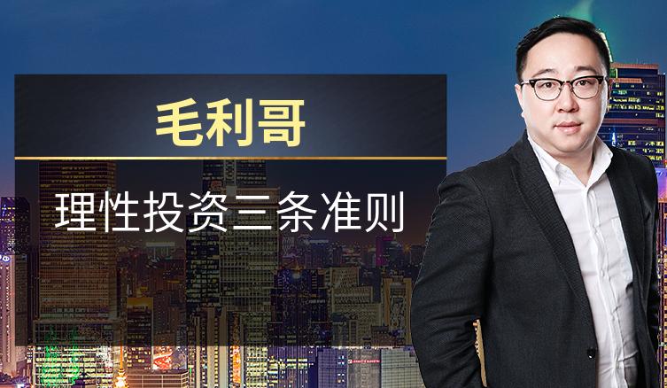 毛利哥：理性投资三条准则