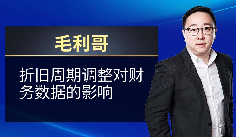 毛利哥：折旧周期调整对财务数据的影响