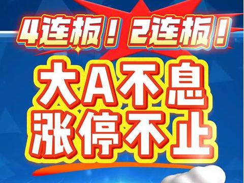 4连板！2连板！ 大A不息，涨停不止！