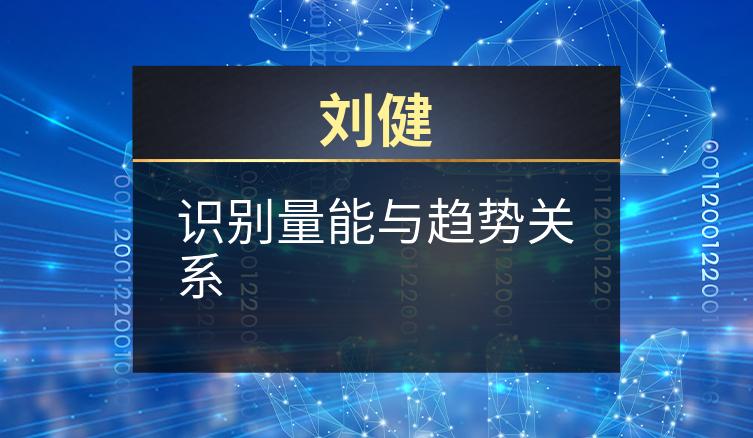 刘健：识别量能与趋势关系