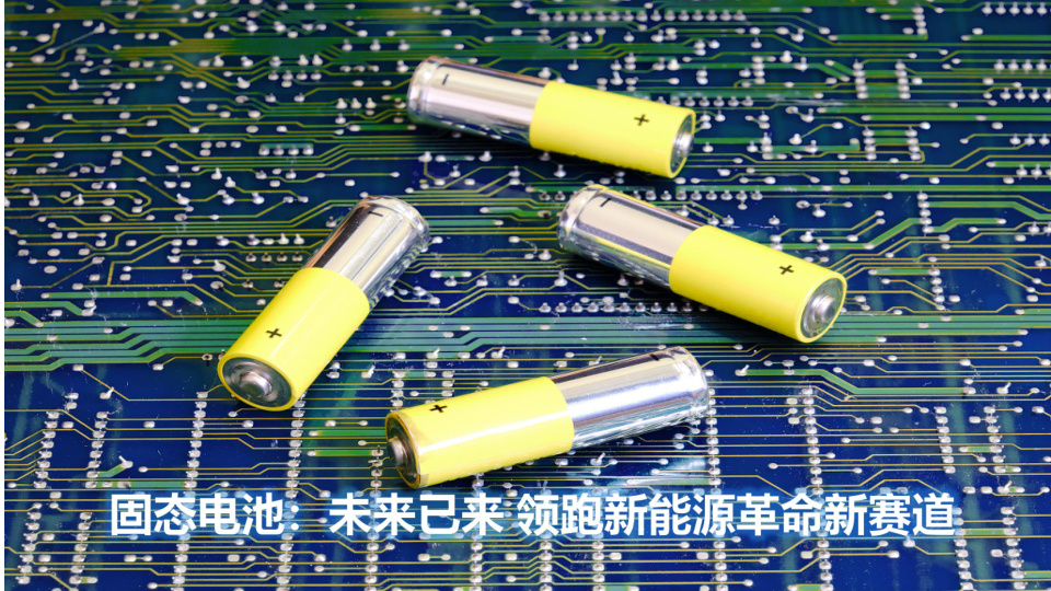 从锂电池发展趋势来看，固态电池被认为是最具潜力的下一代锂电技术。相较传统液态电池，固态电池在能量密度和安全性方面的优势明显，并具有更高的机械强度与稳定性。

