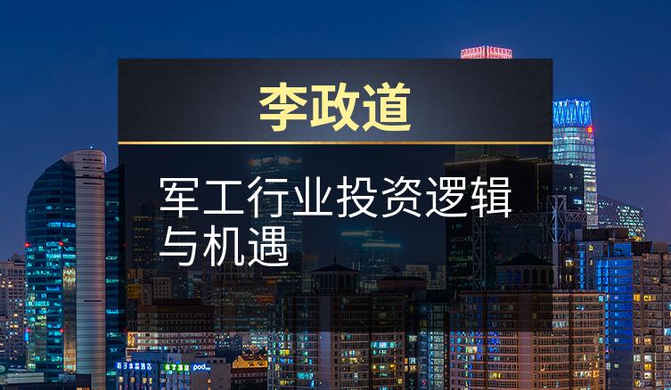 李政道：军工行业投资逻辑与机遇