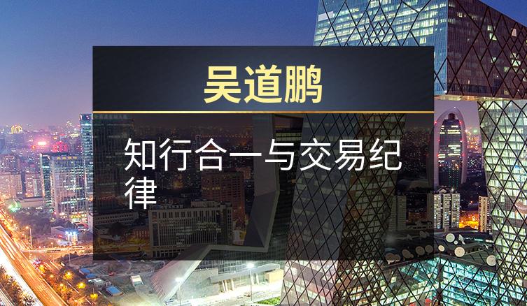 吴道鹏：知行合一与交易纪律