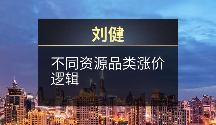 刘健：不同资源品类涨价逻辑