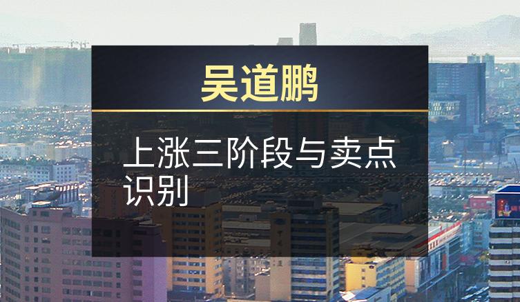 吴道鹏：上涨三阶段与卖点识别