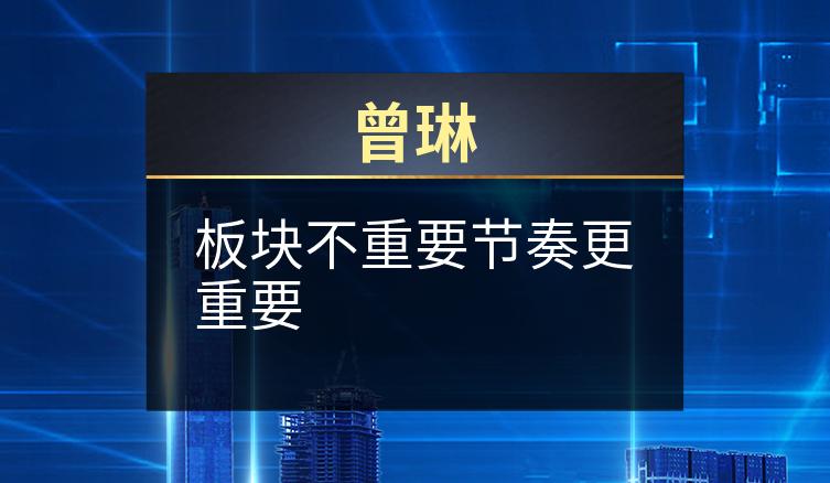 曾琳：板块不重要节奏更重要