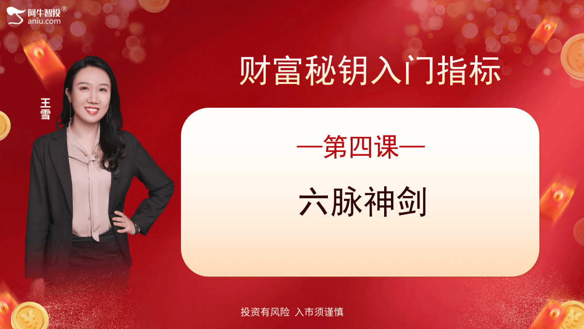 财富秘钥指标讲解—六脉神剑（4）
