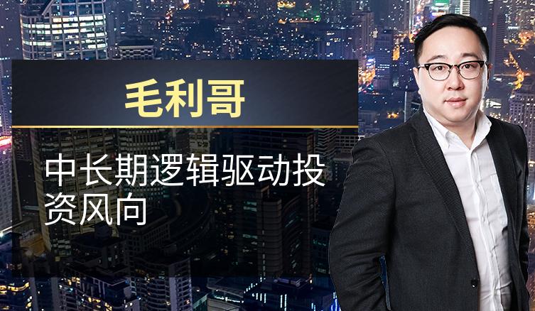 毛利哥：中长期逻辑驱动投资风向