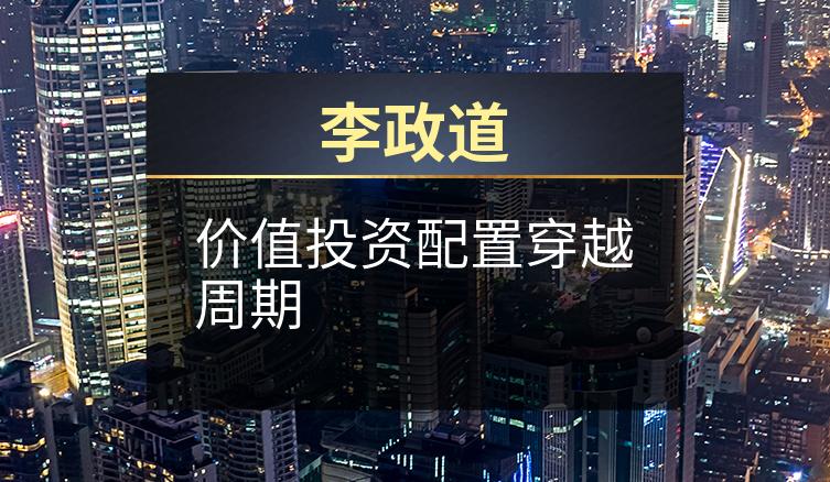 李政道：价值投资配置穿越周期