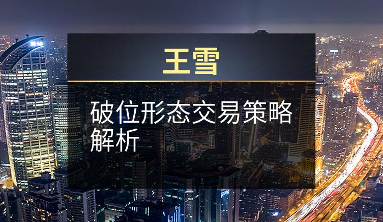 王雪：破位形态交易策略解析