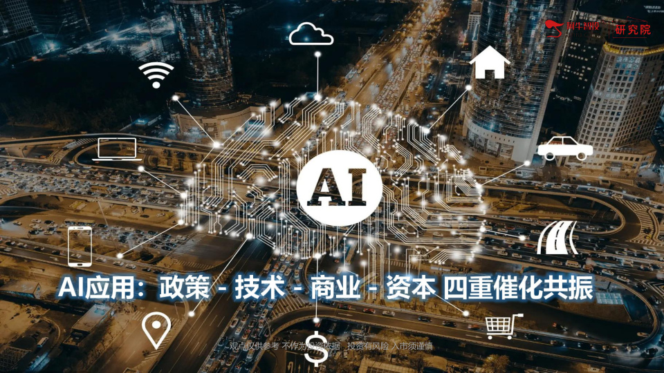 AI 应用正迎来政策 - 技术 - 商业 - 资本四重催化共振，2025 年 Q4 至 2026 年 Q1 将是应用落地黄金期。
