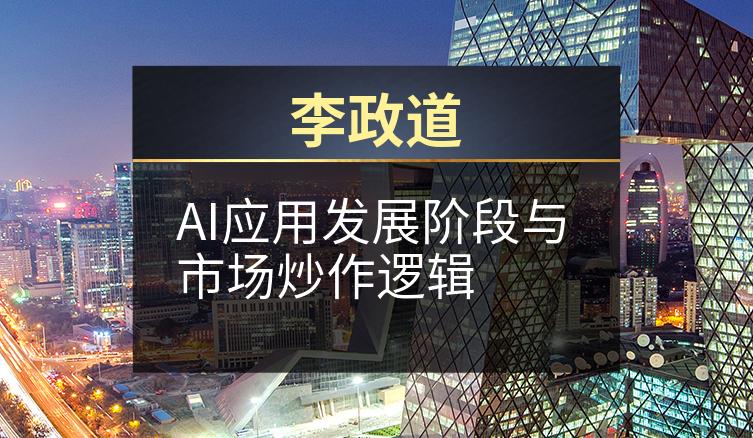 李政道：AI应用发展阶段与市场炒作逻辑