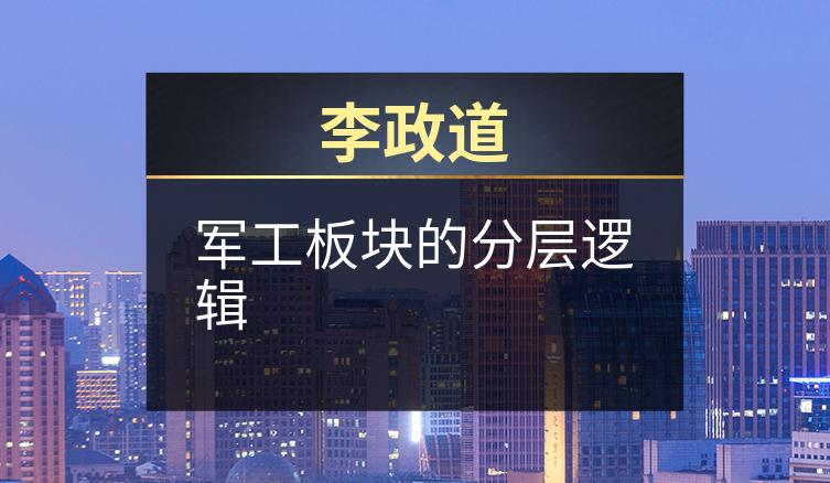 李政道：军工板块的分层逻辑