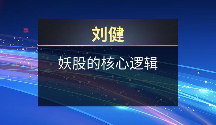 刘健：妖股的核心逻辑