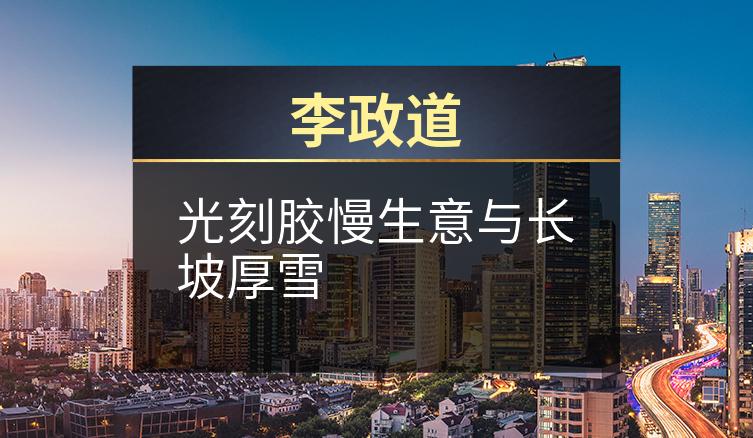 李政道：光刻胶慢生意与长坡厚雪