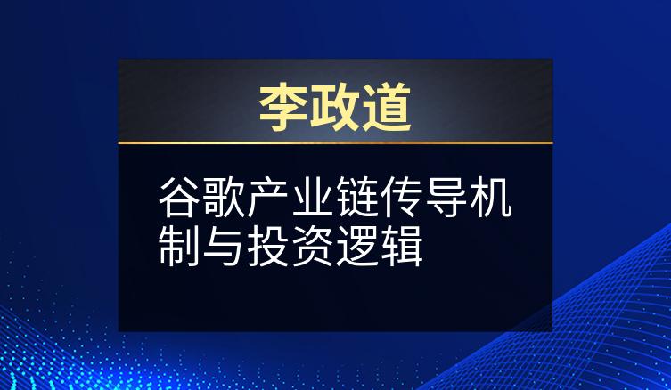 李政道：谷歌产业链传导机制与投资逻辑