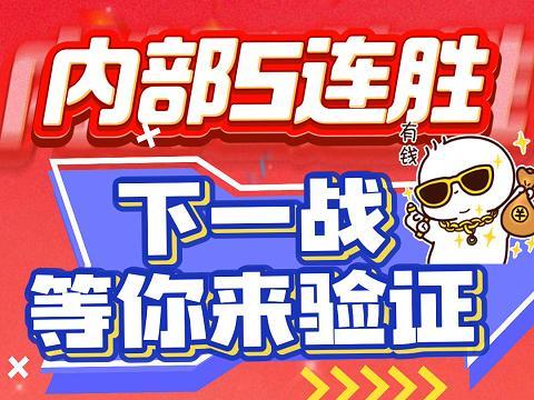 近期  内部5连胜！ 下一战，等你来验证！