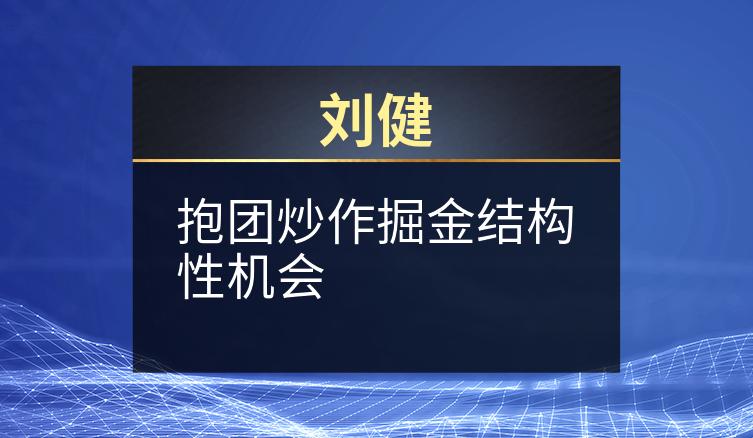 刘健：抱团炒作掘金结构性机会