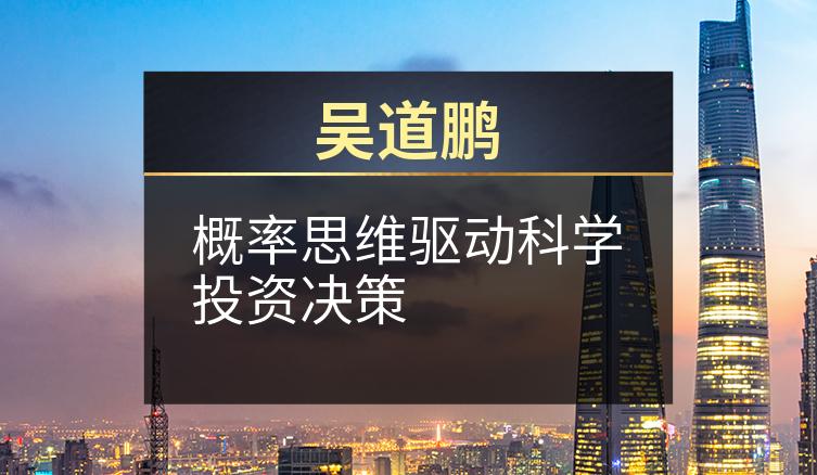 吴道鹏：概率思维驱动科学投资决策