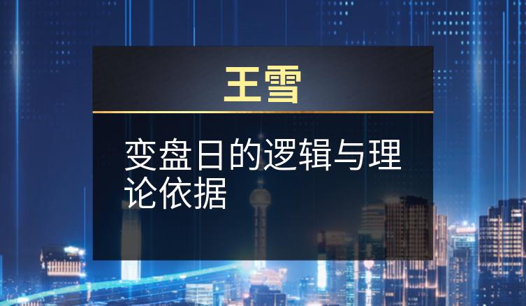 王雪：变盘日的逻辑与理论依据
