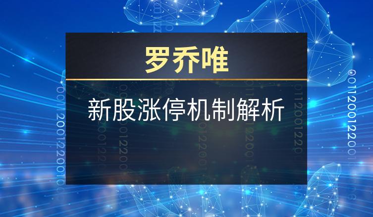 罗乔唯：新股涨停机制解析