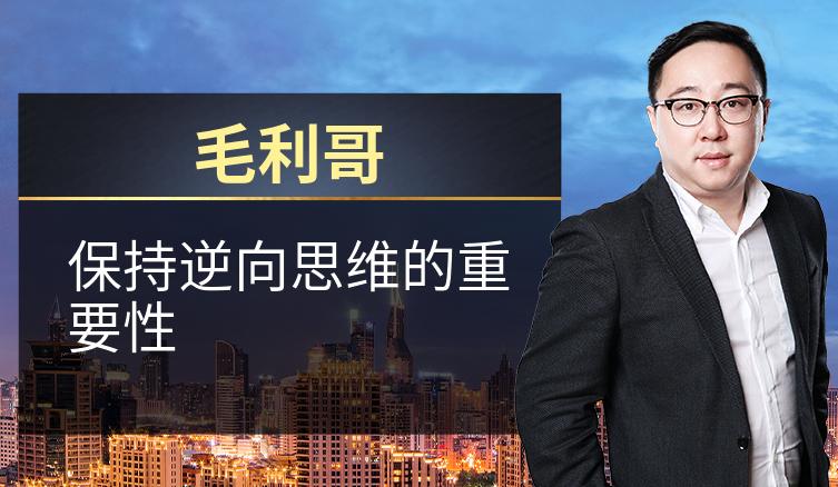 毛利哥：保持逆向思维的重要性