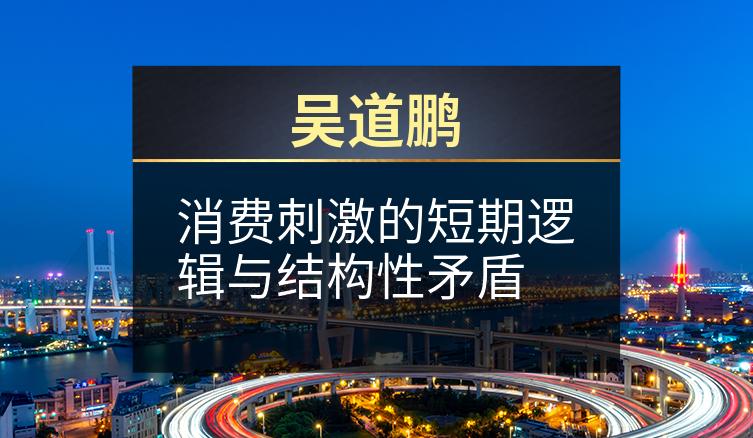 吴道鹏：消费刺激的短期逻辑与结构性矛盾