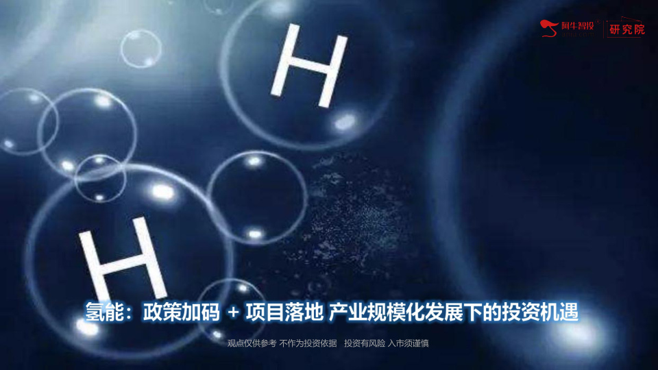 近期氢能产业迎来政策密集出台与重大项目落地的双重催化，行业从示范探索迈入规模化商业运营的新阶段，政策体系已形成“制度建设-资金扶持-产业规划”的全链条覆盖，项目端则呈现规模化产能释放的显著特征。
