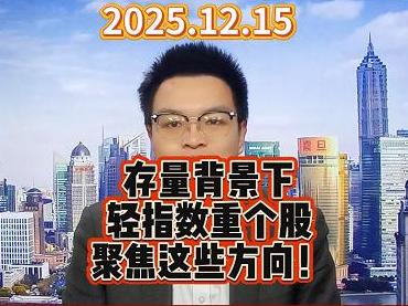 存量背景下 轻指数重个股 聚焦这些方向！