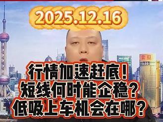 行情加速赶底！ 短线何时能企稳？ 低吸上车机会在哪？