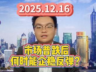 市场普跌后 何时能企稳反弹？