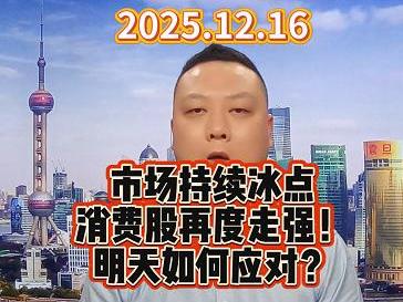 市场持续冰点 消费股再度走强！ 明天如何应对？