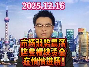 市场弱势震荡 这些板块资金在悄悄进场！